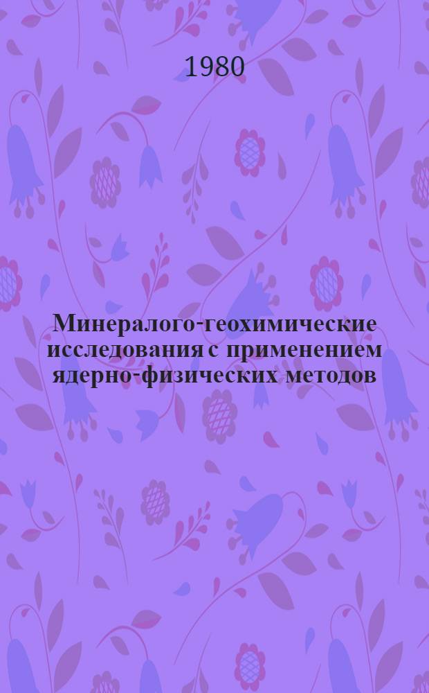 Минералого-геохимические исследования с применением ядерно-физических методов : Сб. науч. тр
