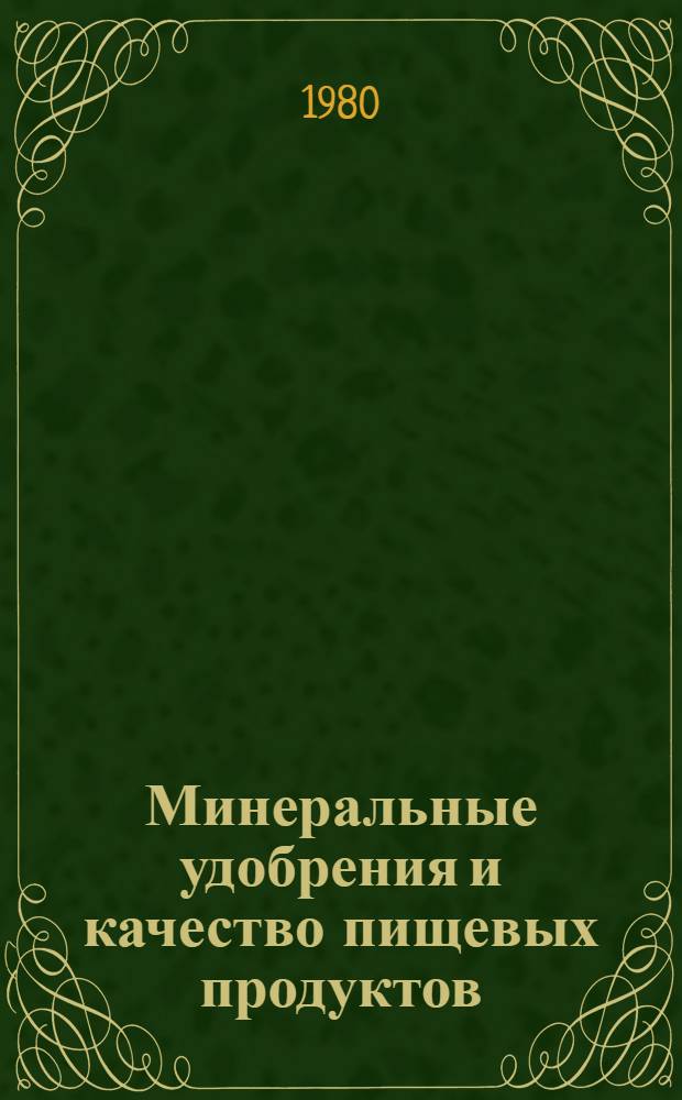 Минеральные удобрения и качество пищевых продуктов : Тез. докл. респ. симпоз., состоявшегося в г. Таллине 25-26 сент. 1980 г