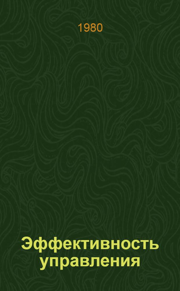 Эффективность управления: буржуазные исследования и практика капиталистических корпораций : Науч.-аналит. обзор