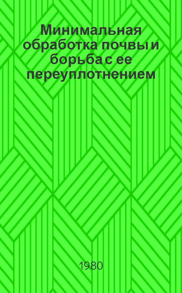 Минимальная обработка почвы и борьба с ее переуплотнением