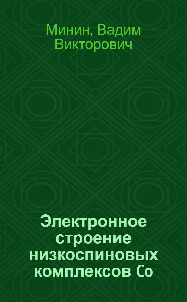 Электронное строение низкоспиновых комплексов Co (II) и его влияние на взаимодействие с молекулярным кислородом : Автореф. дис. на соиск. учен. степ. канд. хим. наук : (02.00.04)