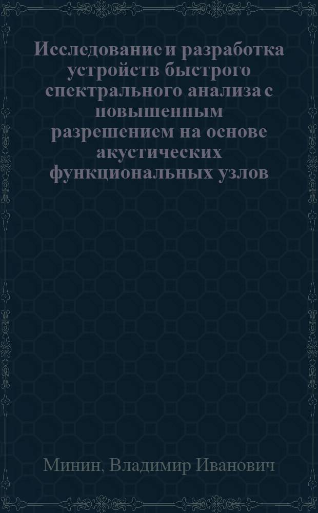 Исследование и разработка устройств быстрого спектрального анализа с повышенным разрешением на основе акустических функциональных узлов : Автореф. дис. на соиск. учен. степ. к. т. н