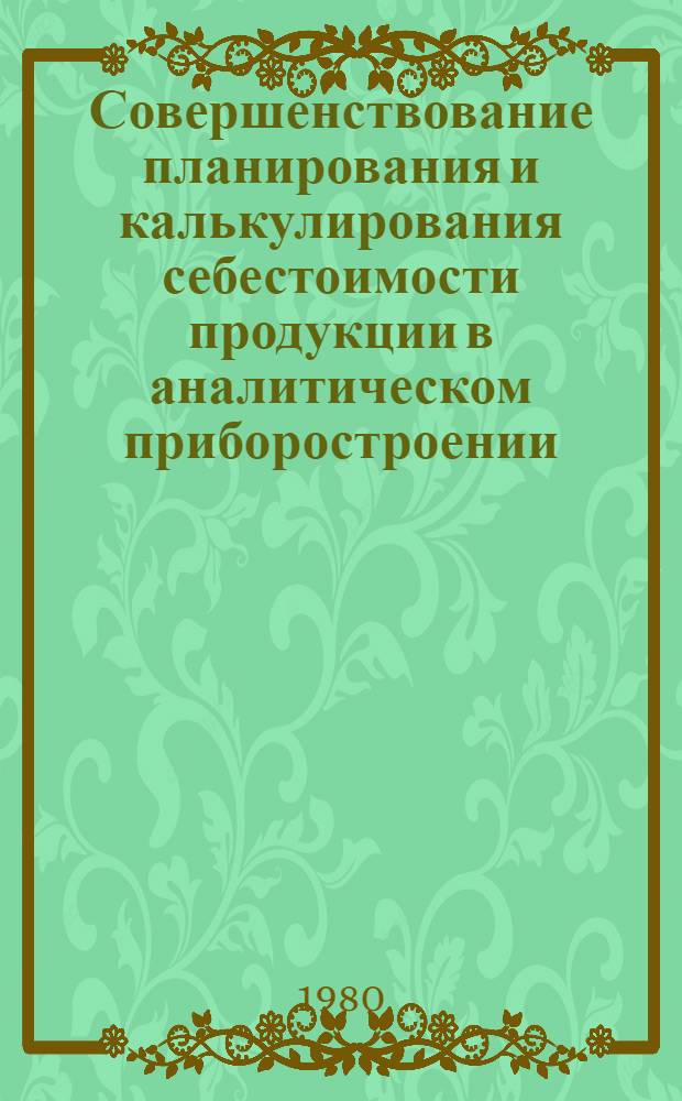 Совершенствование планирования и калькулирования себестоимости продукции в аналитическом приборостроении : Автореф. дис. на соиск. учен. степ. канд. экон. наук : (08.00.05)