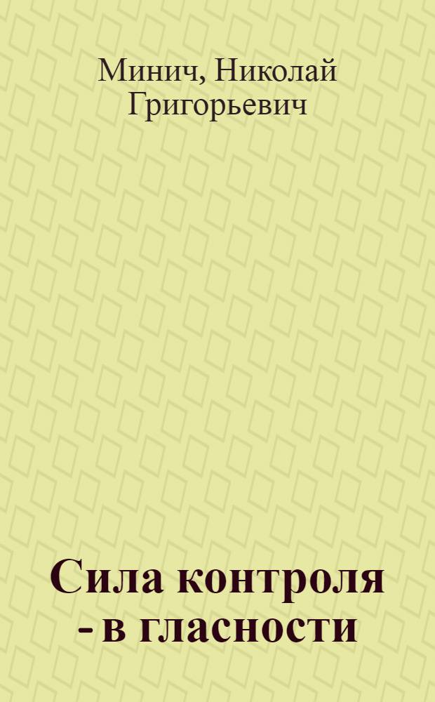 Сила контроля - в гласности