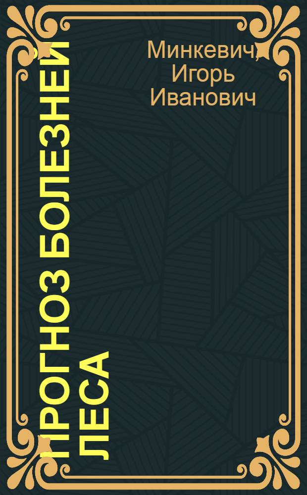 Прогноз болезней леса : Лекции для студентов лесохоз. фак. (спец. 1512)