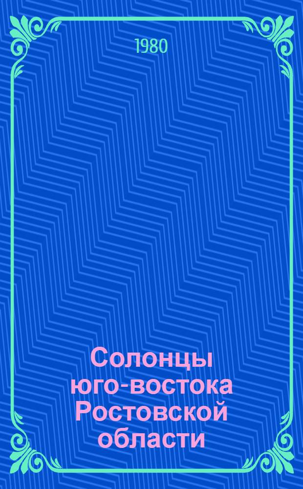 Солонцы юго-востока Ростовской области