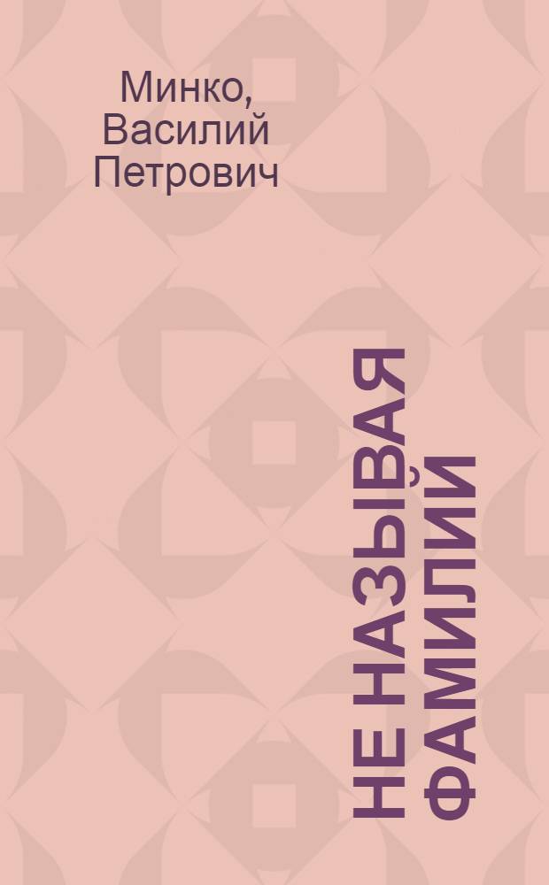 Не называя фамилий : Комедии : Авториз. пер. с укр