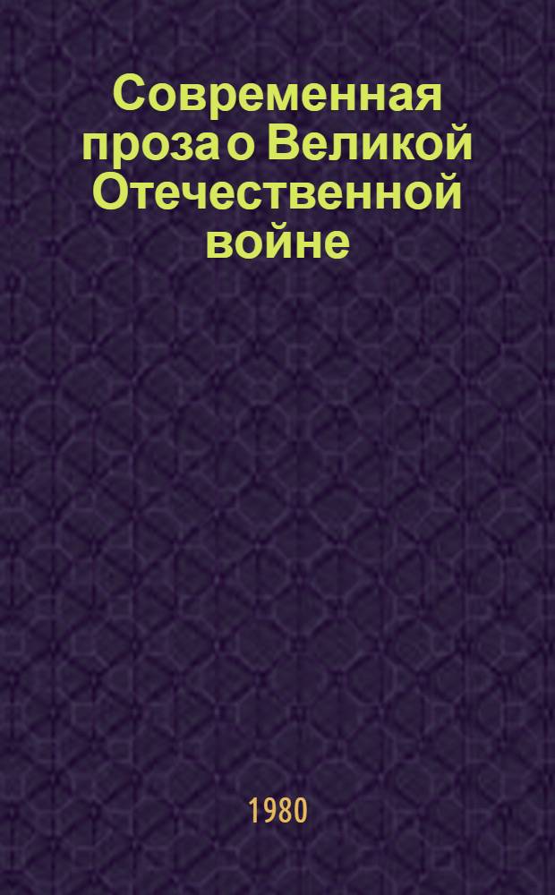 Современная проза о Великой Отечественной войне : (Темы, образы, жанры) : Учеб. пособие