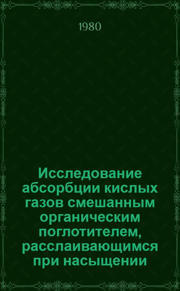 Исследование абсорбции кислых газов смешанным органическим поглотителем, расслаивающимся при насыщении : Автореф. дис. на соиск. учен. степ. канд. техн. наук : (05.17.01)