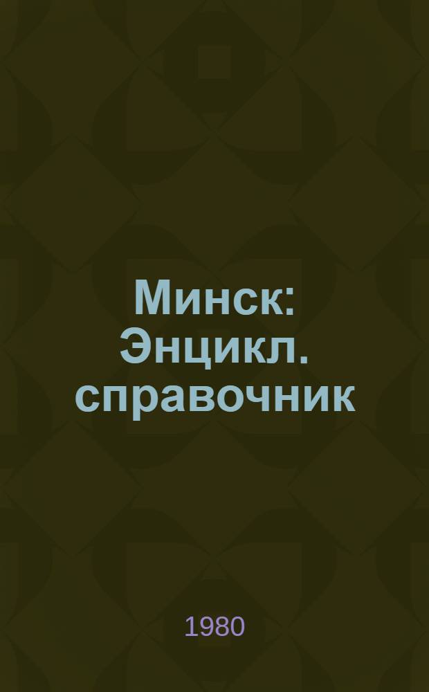 Минск : Энцикл. справочник