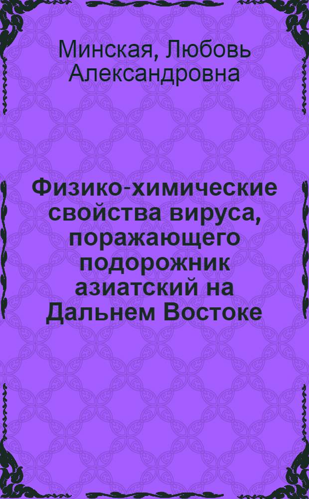 Физико-химические свойства вируса, поражающего подорожник азиатский на Дальнем Востоке : Автореф. дис. на соиск. учен. степ. канд. биол. наук : (08.00.06)