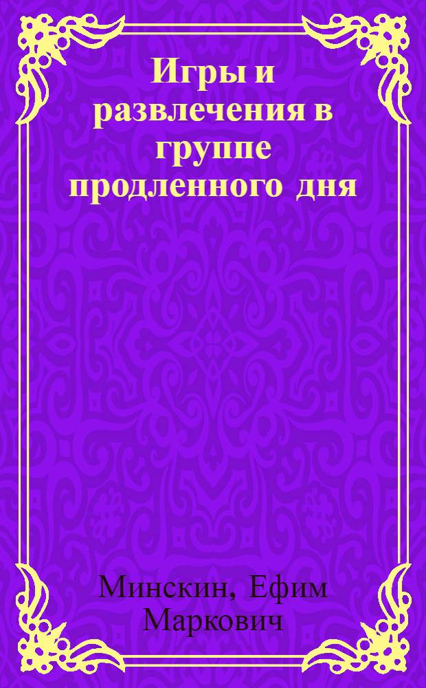Игры и развлечения в группе продленного дня : Пособие для учителя