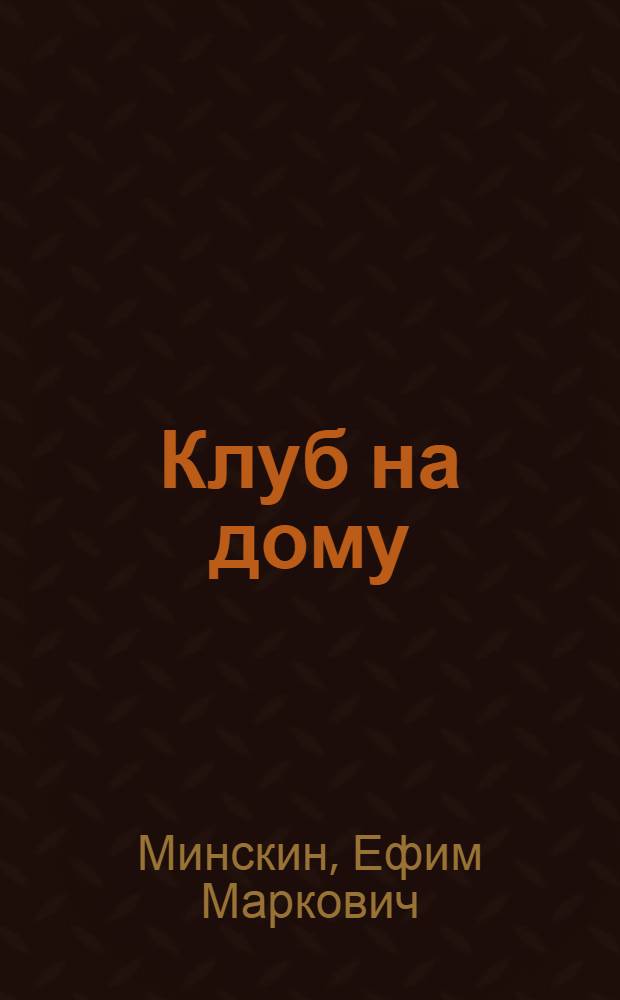 Клуб на дому : Игры