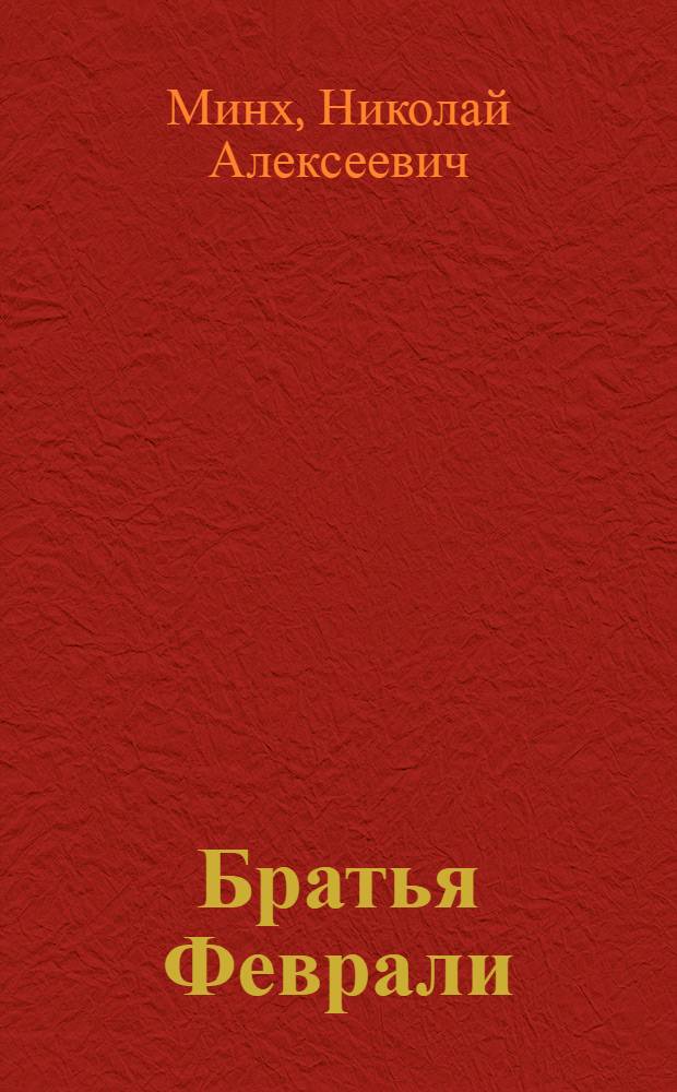 Братья Феврали : Рассказы