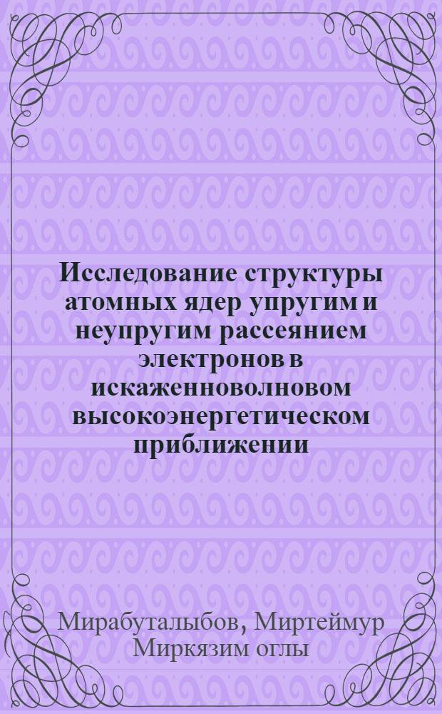Исследование структуры атомных ядер упругим и неупругим рассеянием электронов в искаженноволновом высокоэнергетическом приближении : Автореф. дис. на соиск. учен. степ. канд. физ.-мат. наук : (01.04.02)