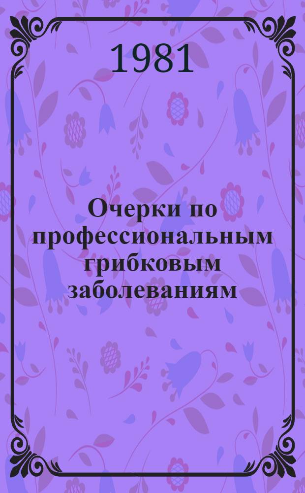 Очерки по профессиональным грибковым заболеваниям