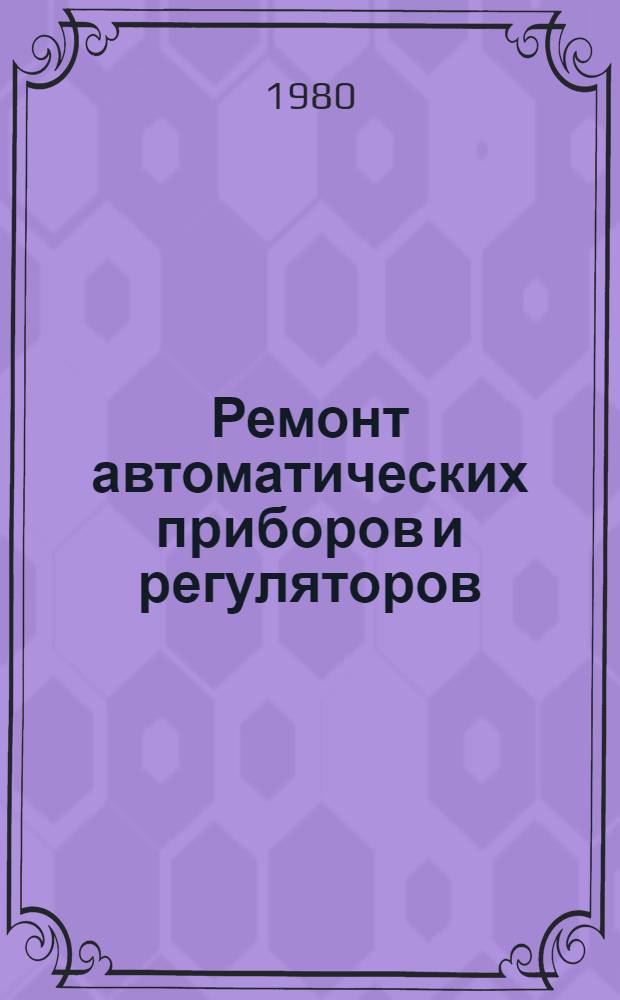 Ремонт автоматических приборов и регуляторов