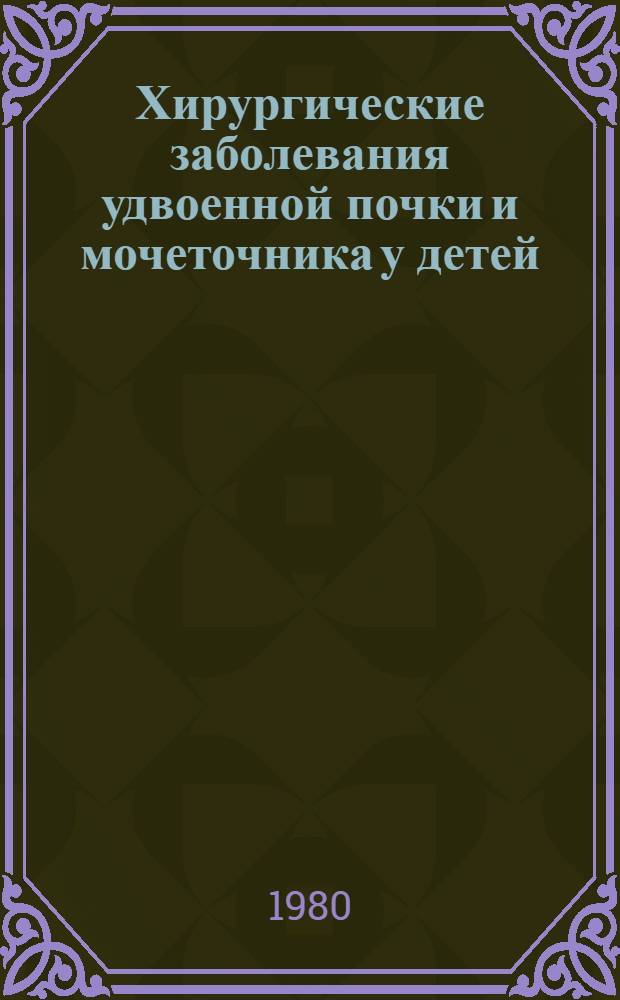 Хирургические заболевания удвоенной почки и мочеточника у детей : Автореф. дис. на соиск. учен. степ. д-ра мед. наук : (14.00.35)