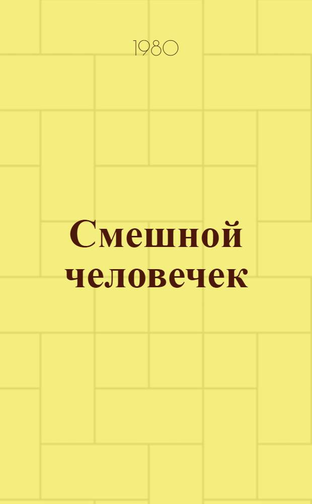 Смешной человечек : Стихи для детей дошкольного возраста