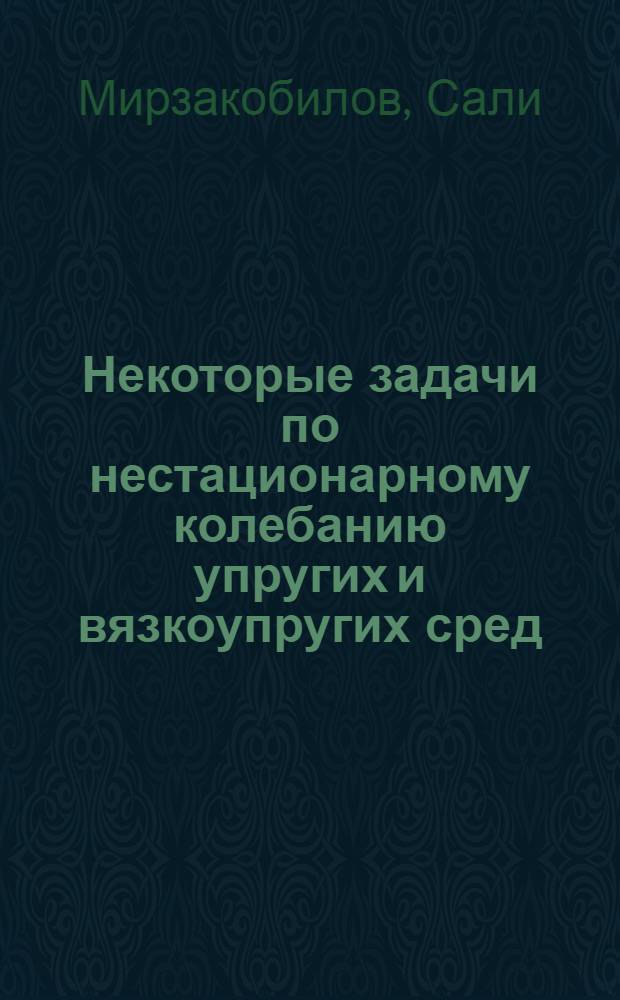 Некоторые задачи по нестационарному колебанию упругих и вязкоупругих сред : Автореф. дис. на соиск. учен. степ. канд. физ.-мат. наук : (01.02.04)