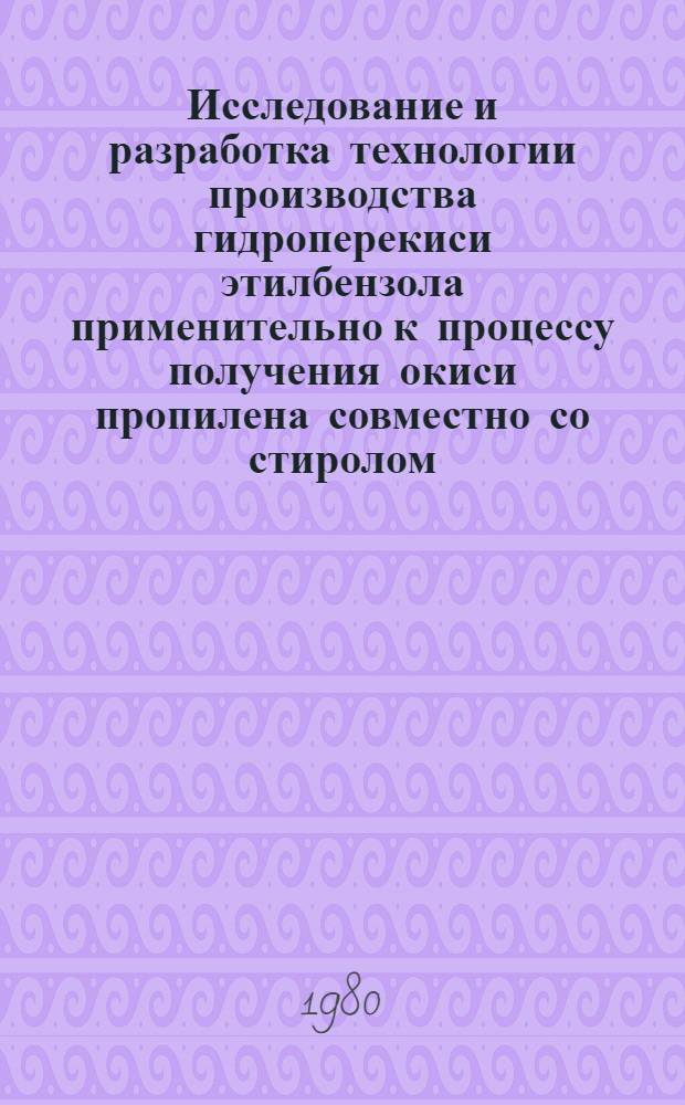 Исследование и разработка технологии производства гидроперекиси этилбензола применительно к процессу получения окиси пропилена совместно со стиролом : Автореф. дис. на соиск. учен. степ. к. т. н