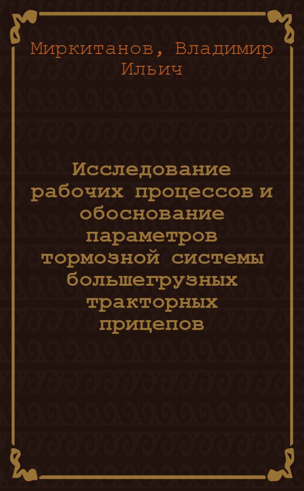 Исследование рабочих процессов и обоснование параметров тормозной системы большегрузных тракторных прицепов : Автореф. дис. на соиск. учен. степ. канд. техн. наук : (05.05.03)