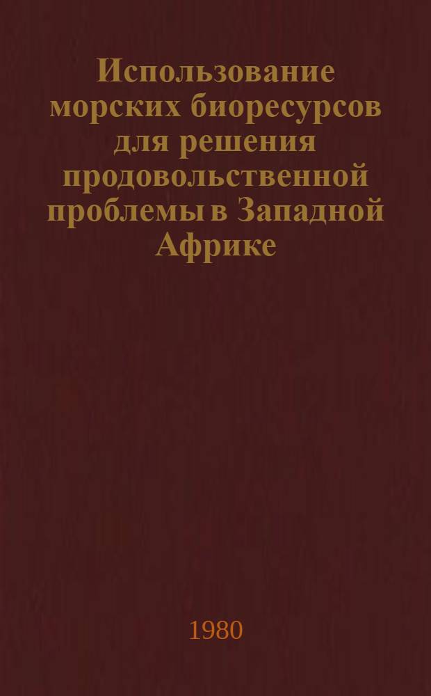 Использование морских биоресурсов для решения продовольственной проблемы в Западной Африке : Автореф. дис. на соиск. учен. степ. канд. экон. наук : (08.00.14)