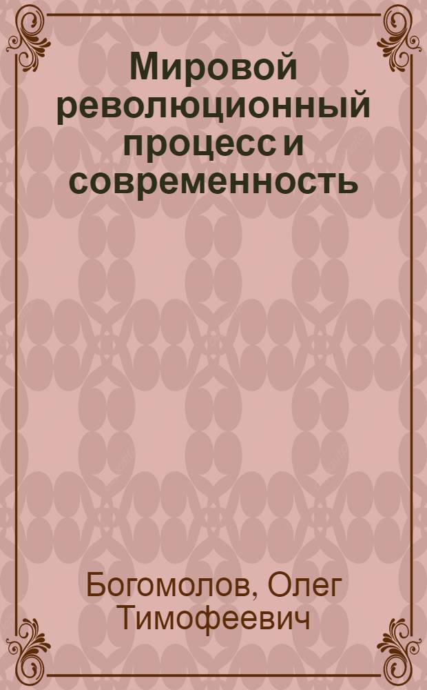 Мировой революционный процесс и современность