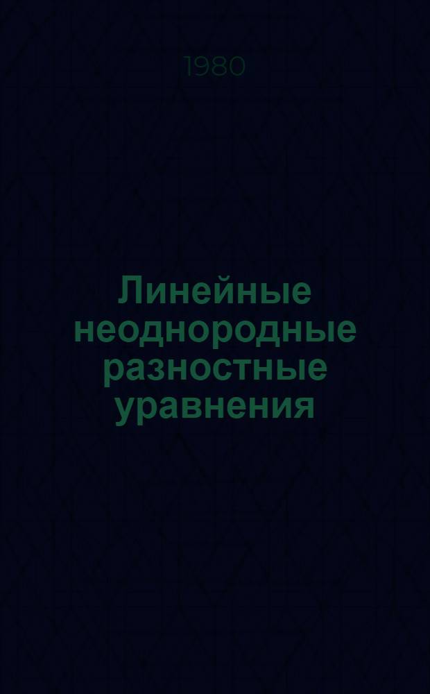 Линейные неоднородные разностные уравнения : Учеб. пособие