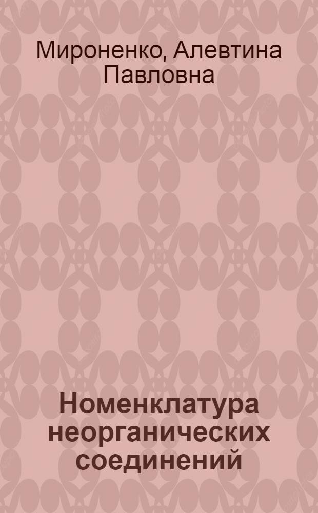 Номенклатура неорганических соединений : Метод. разработка для преп