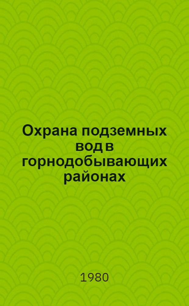 Охрана подземных вод в горнодобывающих районах : (Опыт гидрогеол. исслед.)