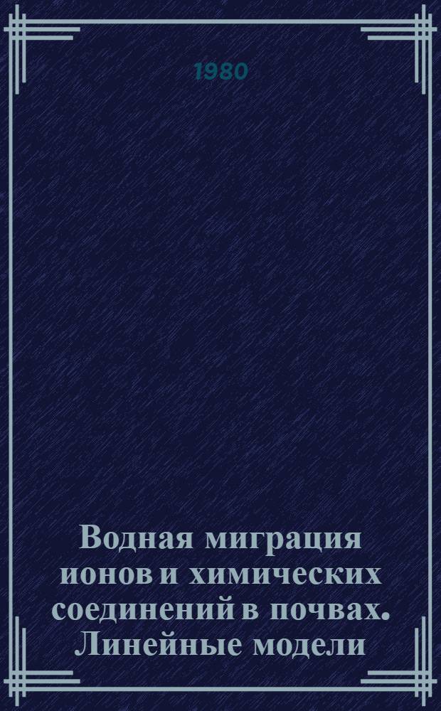 Водная миграция ионов и химических соединений в почвах. Линейные модели