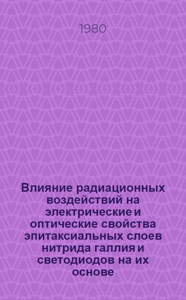Влияние радиационных воздействий на электрические и оптические свойства эпитаксиальных слоев нитрида галлия и светодиодов на их основе : Автореф. дис. на соиск. учен. степ. к. т. н