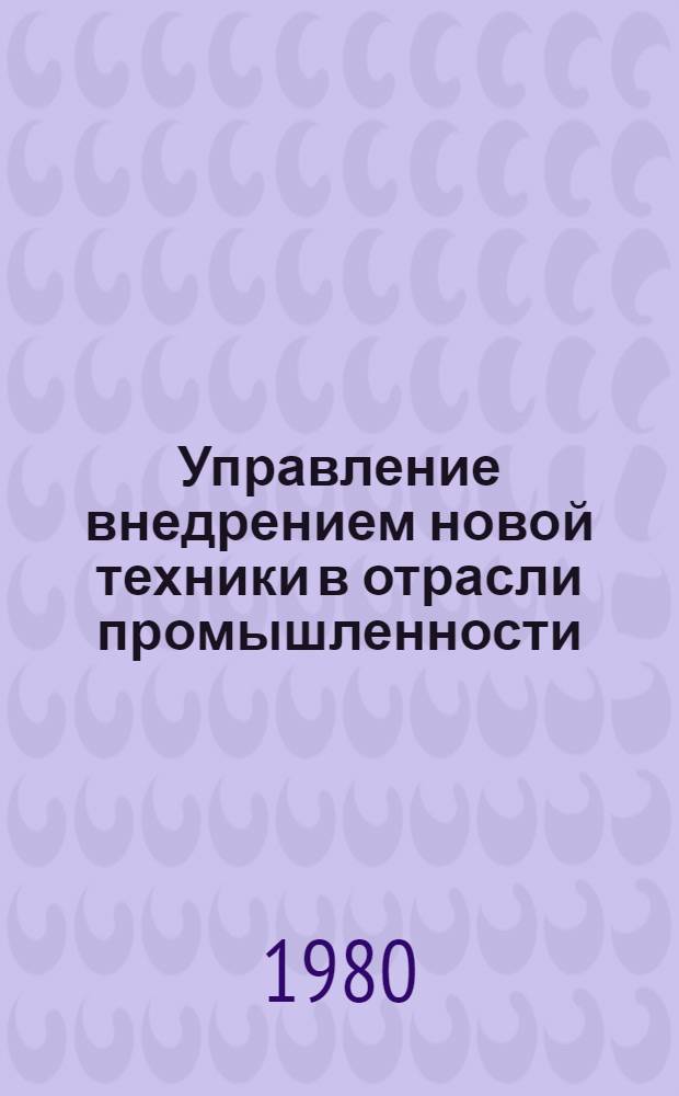 Управление внедрением новой техники в отрасли промышленности : (Адм.-правовой аспект) : Автореф. дис. на соиск. учен. степ. канд. юрид. наук : (12.00.02)