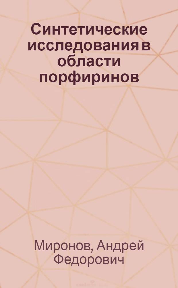 Синтетические исследования в области порфиринов : Автореф. дис. на соиск. учен. степ. д. х. н