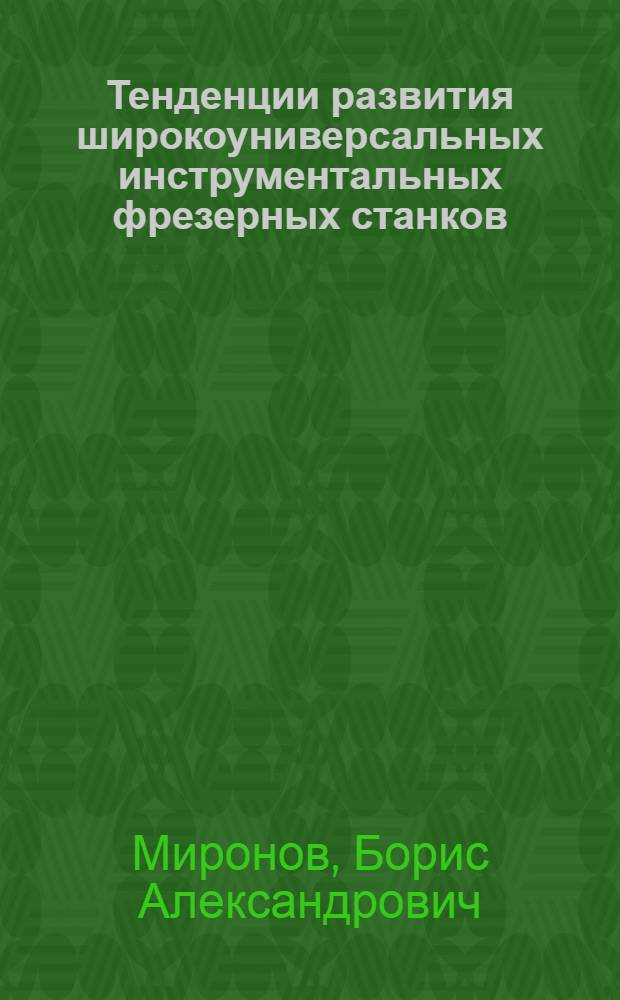 Тенденции развития широкоуниверсальных инструментальных фрезерных станков : Обзор