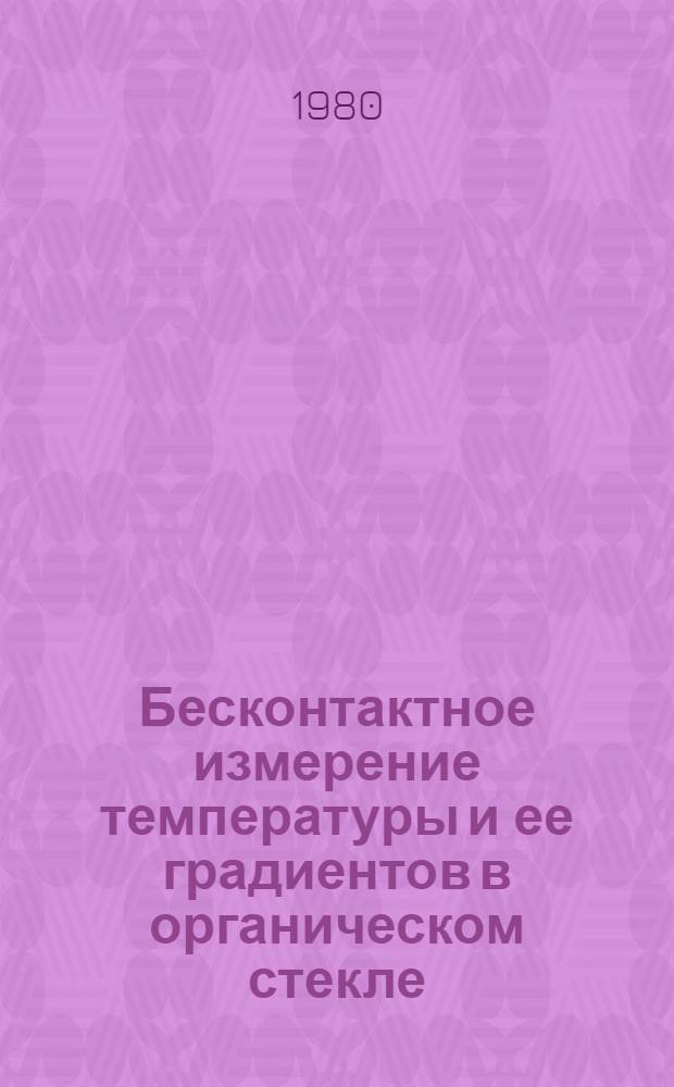 Бесконтактное измерение температуры и ее градиентов в органическом стекле
