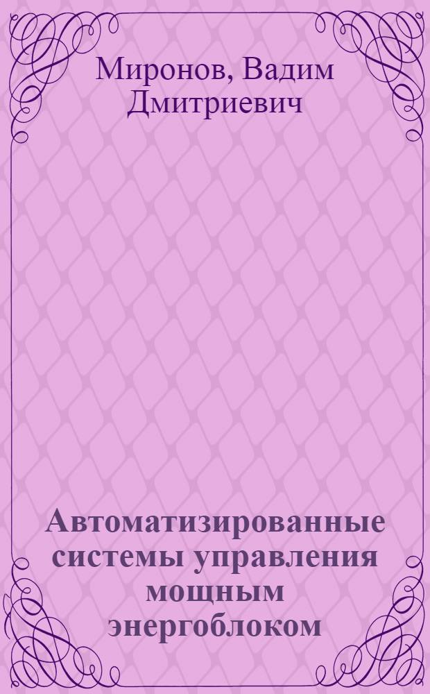 Автоматизированные системы управления мощным энергоблоком : Учеб. пособие