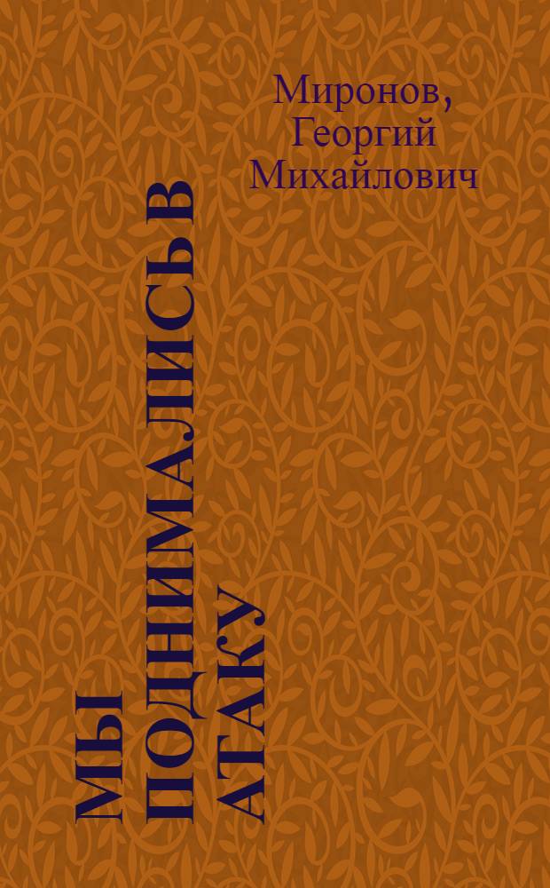 Мы поднимались в атаку : Записки Юрия Петровича Щедрова, капитана запаса, дир. школы рабочей молодежи : Докум. повесть