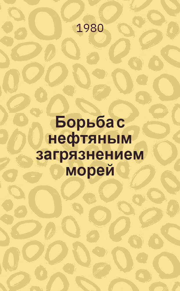 Борьба с нефтяным загрязнением морей