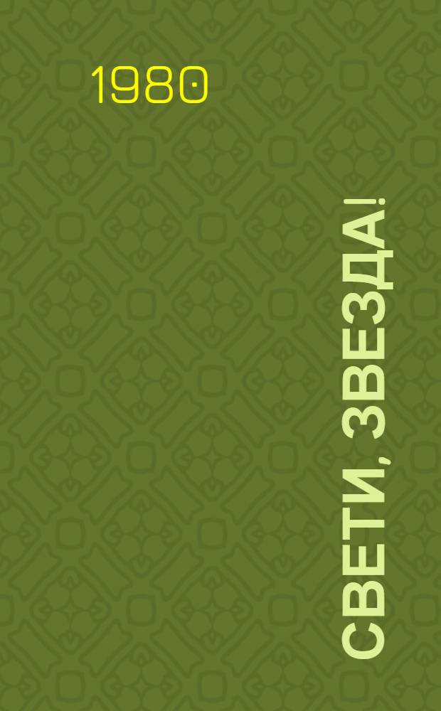 Свети, звезда! : Рассказы : Для детей : Пер. с молд.