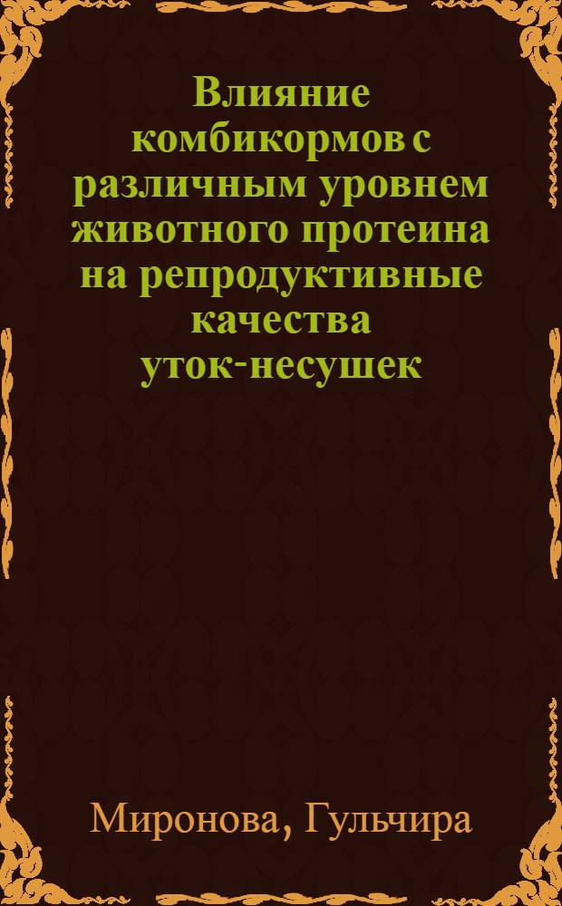 Влияние комбикормов с различным уровнем животного протеина на репродуктивные качества уток-несушек : Автореф. дис. на соиск. учен. степ. к. с.-х. н
