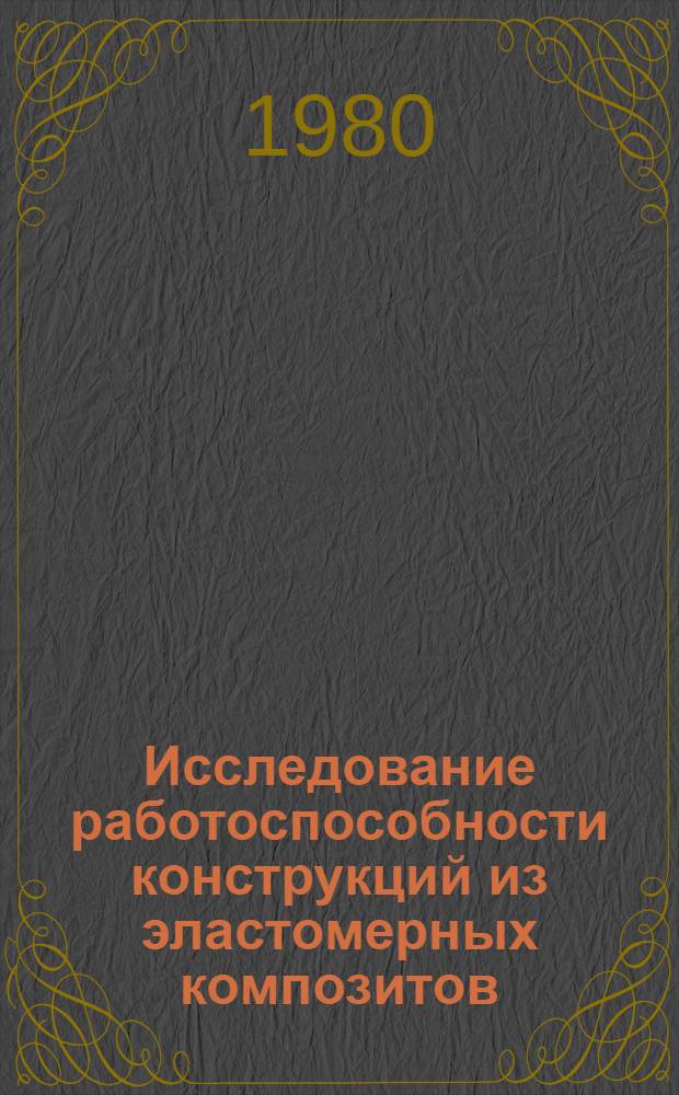 Исследование работоспособности конструкций из эластомерных композитов : Автореф. дис. на соиск. учен. степ. к. т. н