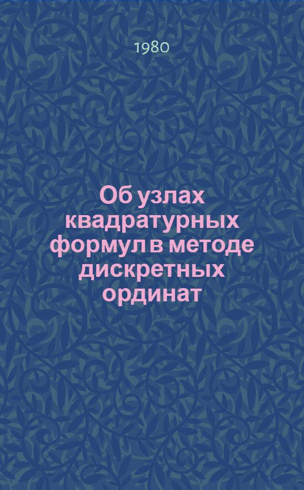 Об узлах квадратурных формул в методе дискретных ординат