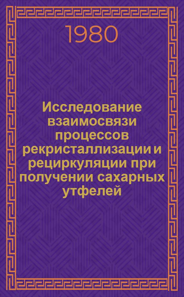 Исследование взаимосвязи процессов рекристаллизации и рециркуляции при получении сахарных утфелей : Автореф. дис. на соиск. учен. степ. к. т. н