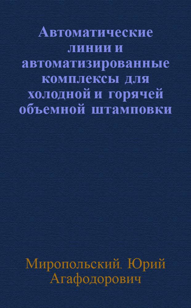 Автоматические линии и автоматизированные комплексы для холодной и горячей объемной штамповки : Обзор