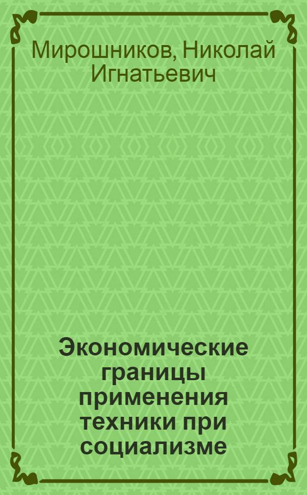 Экономические границы применения техники при социализме : (Методол. определения) : Автореф. дис. на соиск. учен. степ. д-ра экон. наук : (08.00.01)