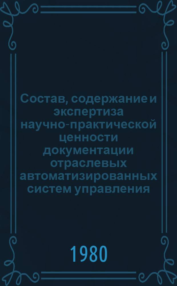 Состав, содержание и экспертиза научно-практической ценности документации отраслевых автоматизированных систем управления : (На прим. автоматизир. системы упр. машиностроит. отраслью пром-сти - ОАСУ "Ритм") : Автореф. дис. на соиск. учен. степ. к. и. н