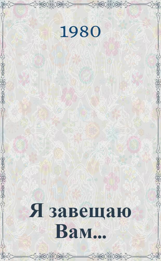 Я завещаю Вам... : Сцены из жизни А.Н. Островского в 2 ч