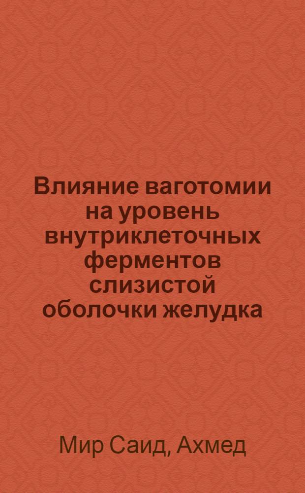 Влияние ваготомии на уровень внутриклеточных ферментов слизистой оболочки желудка : (Эксперим.-клинич. исслед.) : Автореф. дис. на соиск. учен. степ. канд. мед. наук : (14.00.27)